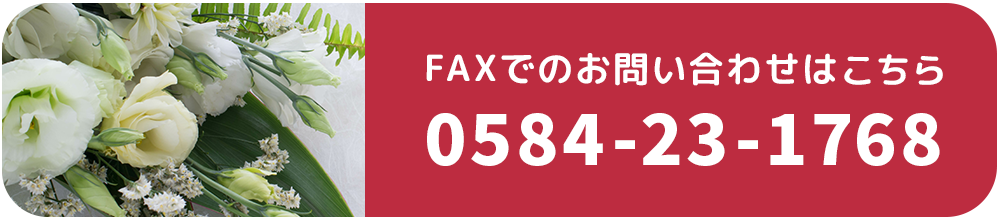 FAXでのお問い合わせはこちら 0584-23-1768