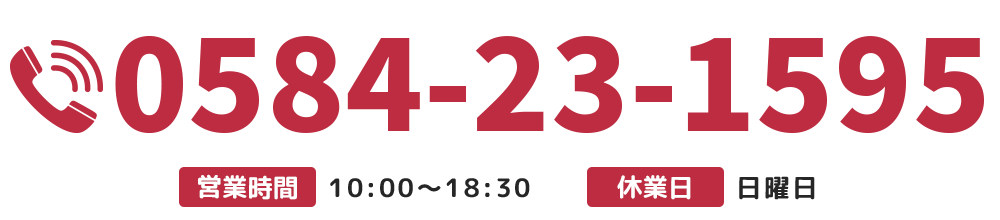 【電話番号】0584-23-1595【営業時間】10:00～18:30【休業日】日曜日