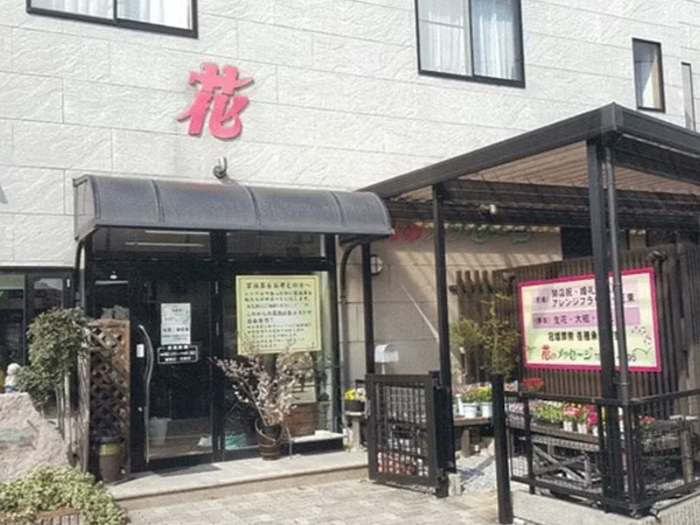 有限会社 花のメッセージ