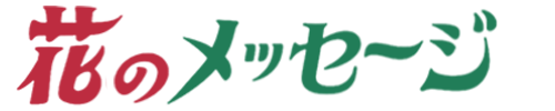 (有)花のメッセージ